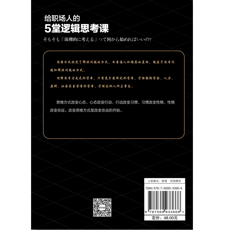 [正版]给职场人的5堂逻辑思考课 成为解决问题的高手 全球十大知名逻辑思维管理者给你的职场升职手册 人际交往辩论技巧逆高清大图
