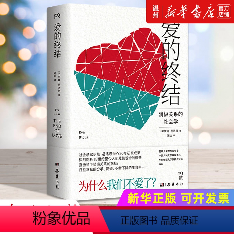 [正版]书店爱的终结 伊娃·易洛思 一部关于“心碎”的历史记录,也是一部批判资本主义和消费文化的学术扛鼎之作 博集天卷