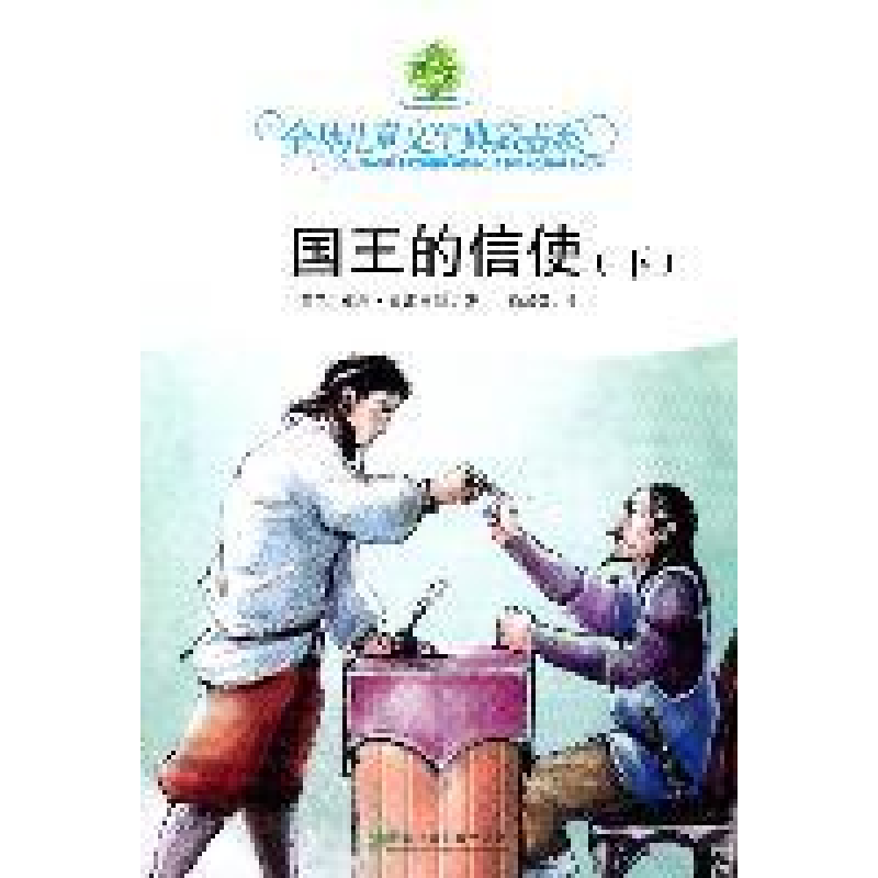 正版新书]全球儿童文学典藏书系·国王的信使(下)(影视版)童
