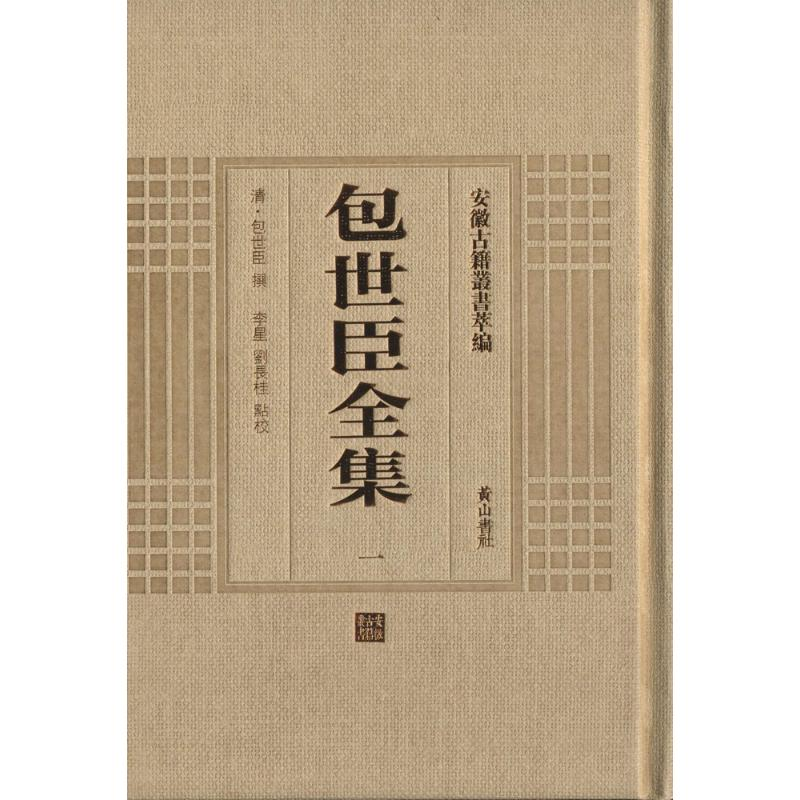 [M]包世臣全集(全3册)-9787546142906高清大图