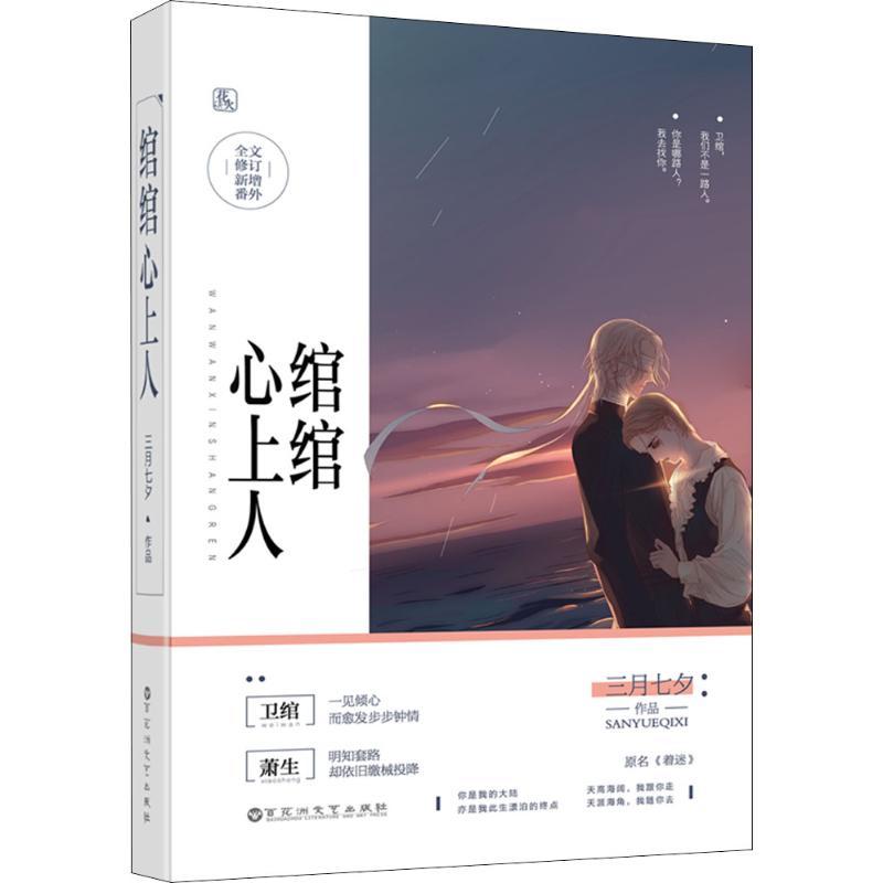 正版新书]绾绾心上人三月七夕9787550029231高清大图