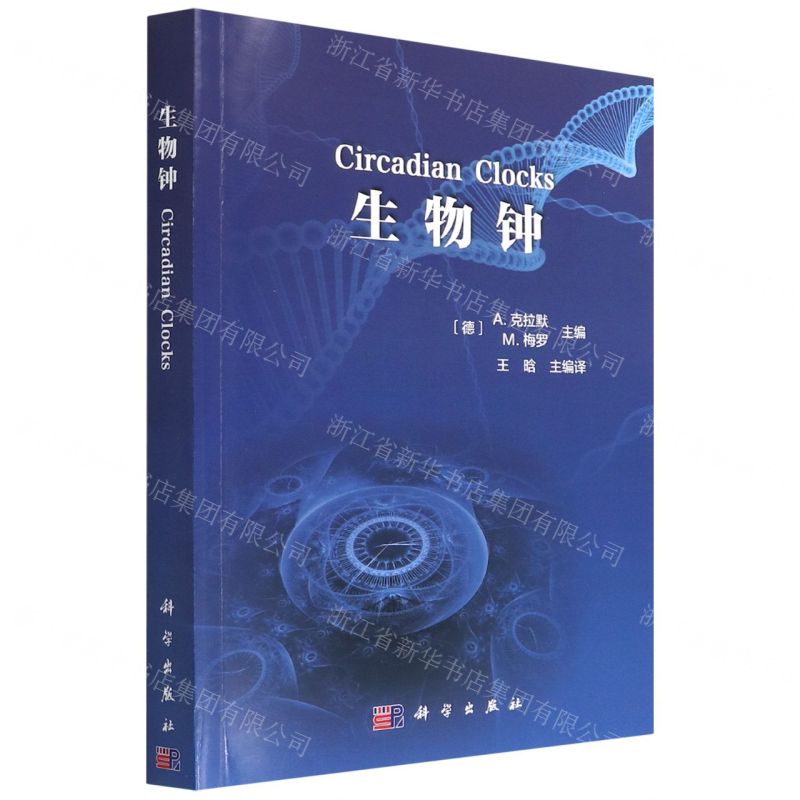 [N]生物钟-9787030716842高清大图