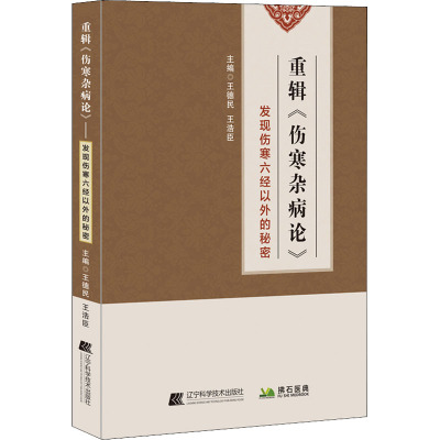 重辑《伤寒杂病论》