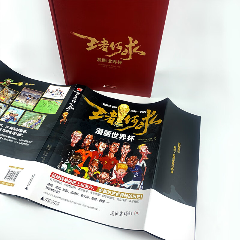 [正版]王者何求 漫画世界杯 足球卡塔尔世界杯对阵图赛程足球明星梅西C罗数据巴西阿根廷22届赛事百科全书观赛指南 球星高清大图