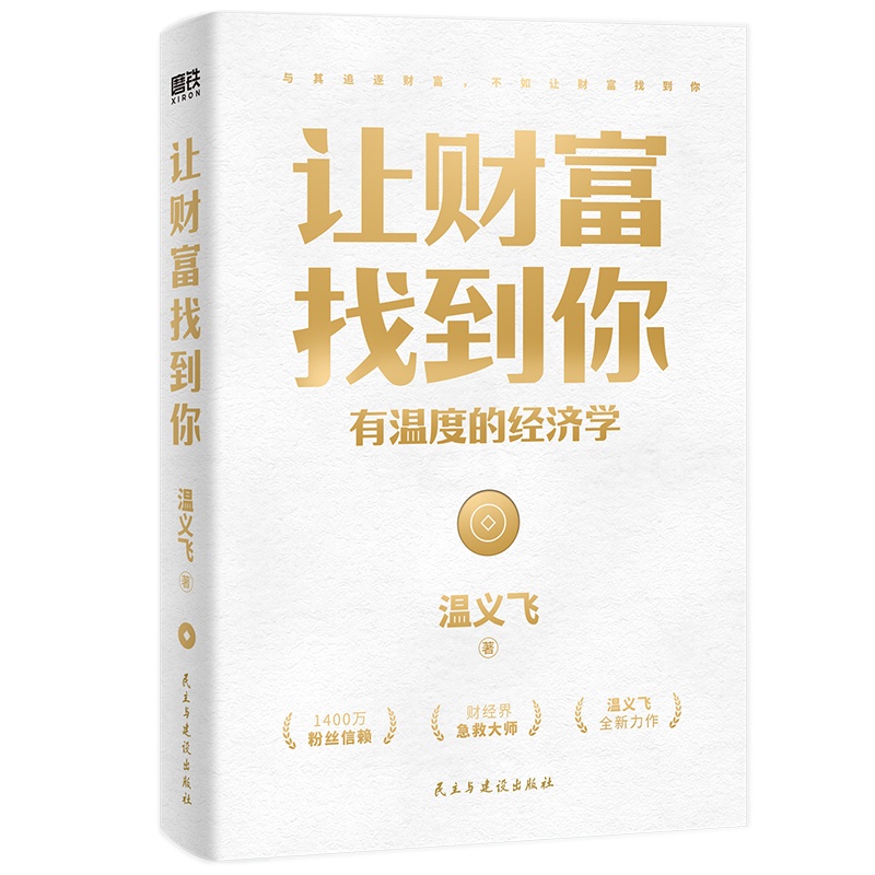 [醉染正版]让财富找到你 有温度的经济学 温义飞 经济理论、法规 经管、励志 民主与建设出版社高清大图