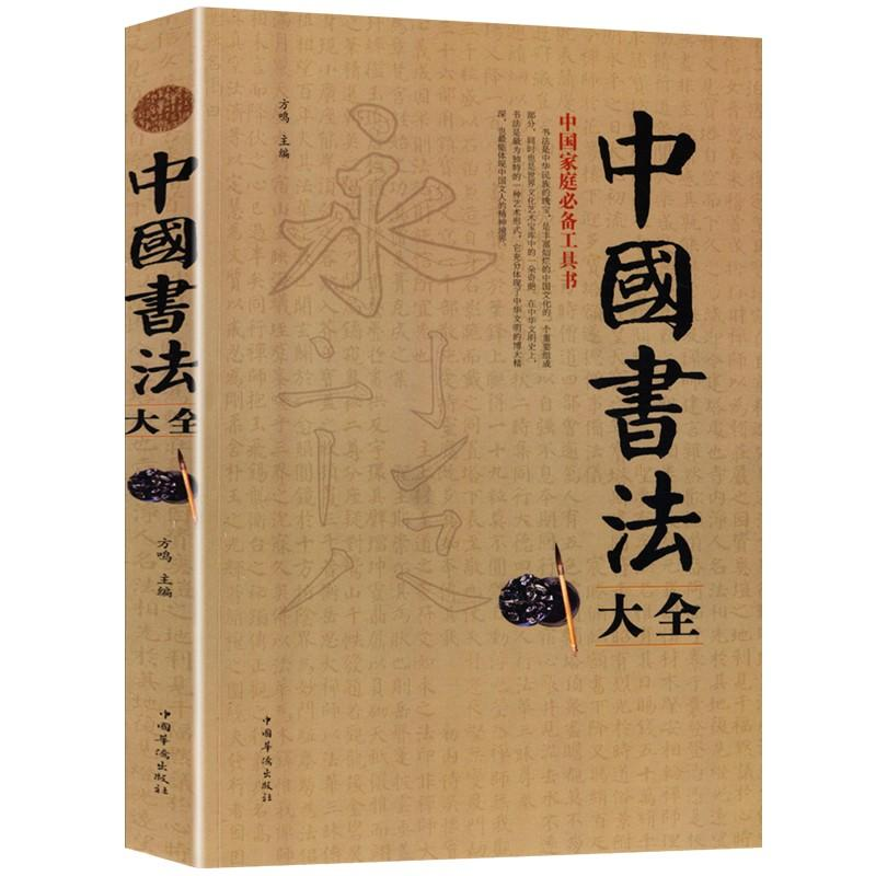 正版新书]中国书法大全方鸣9787511334985高清大图