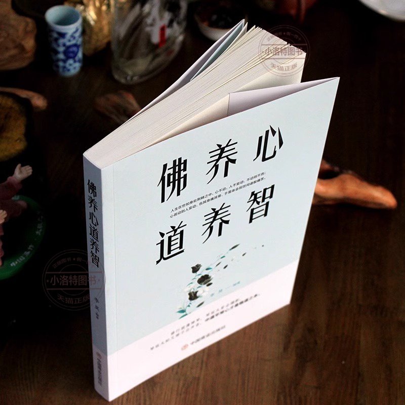 [正版] 佛养心道养智 佛学小故事道禅典故 修心养性小故事大道理 中道平常心才是悟道之本 心灵励人生感悟志静心书籍高清大图