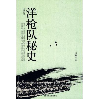 11洋枪队秘史978756392310622