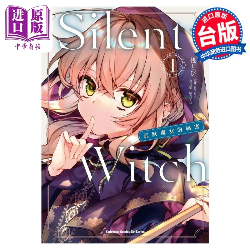 [正版]漫画 Silent Witch 沉默魔女的秘密 1 依空まつり 台版漫画书 角川出版中商原版高清大图