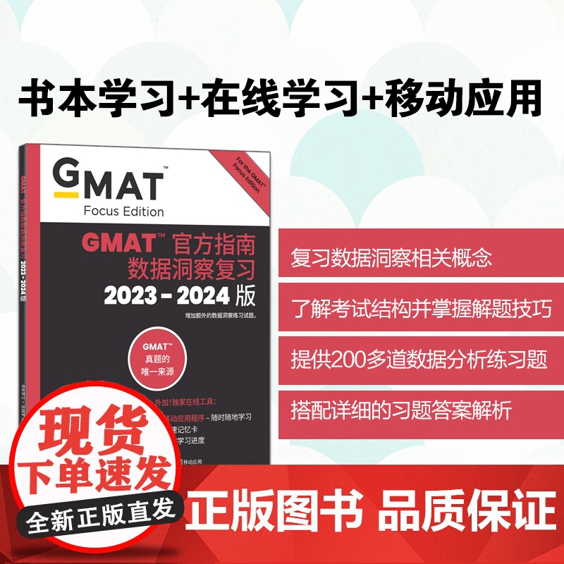 [新东方图书店]2024版GMAT指南 数据洞察复习 新增科目数据分析 备考gmat 美国商学院 英语考试原版高清大图