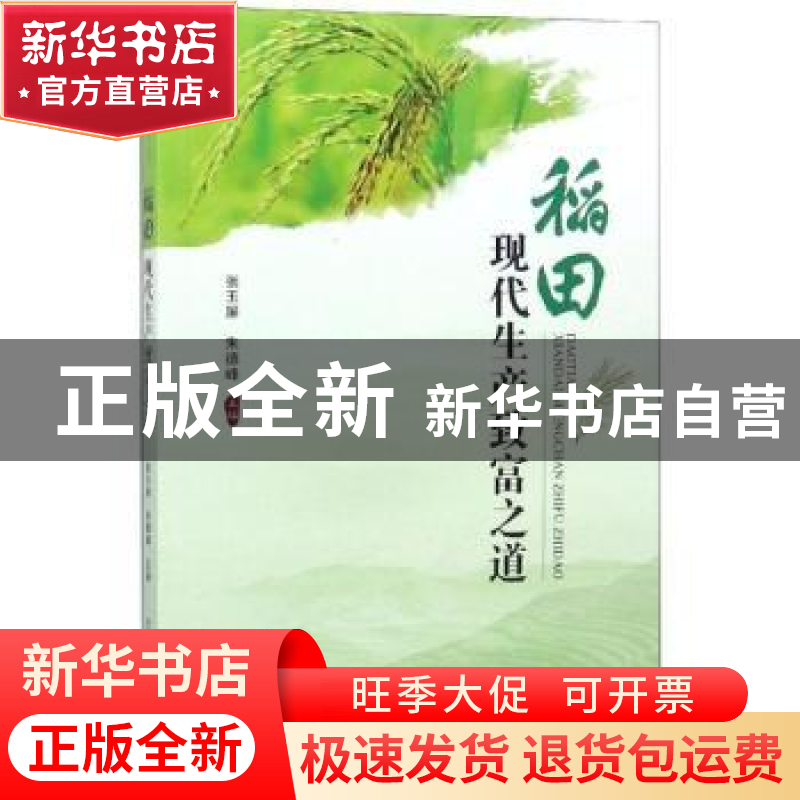 正版 稻田现代生产致富之道 张玉屏,朱德峰主编 中国科学技术出