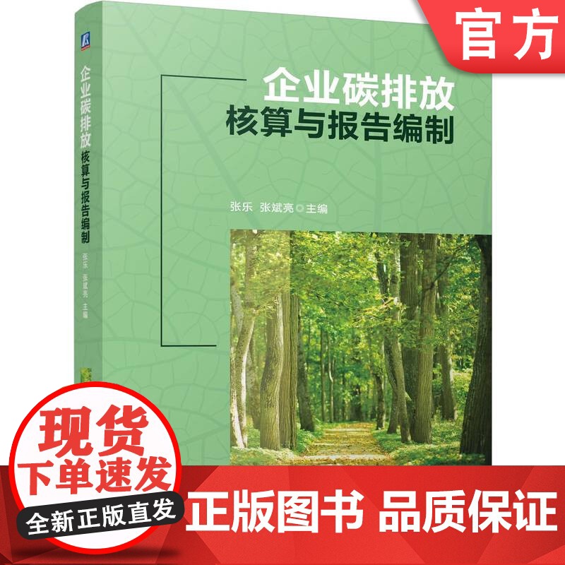 正版 企业碳排放核算与报告编制 张乐 张斌亮 9787111772033 机械工业出版社 教材高清大图