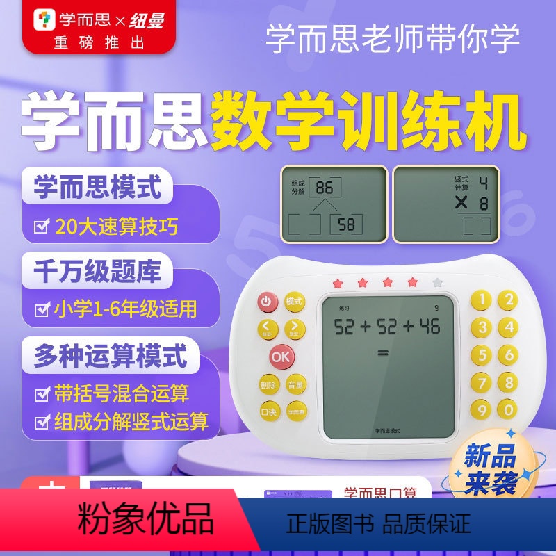 官方标配(1000W+题库)6GB 小学通用 [正版]学而思纽曼联名口算训练机小学生口算宝练习早教机有发声玩具儿童数学心