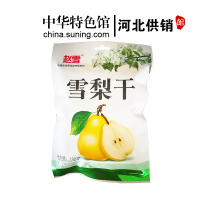 [中华特色]河北供销馆 赵雪 雪梨干100g(满99减50) 赵县雪花梨泡茶水果干 河北石家庄特产