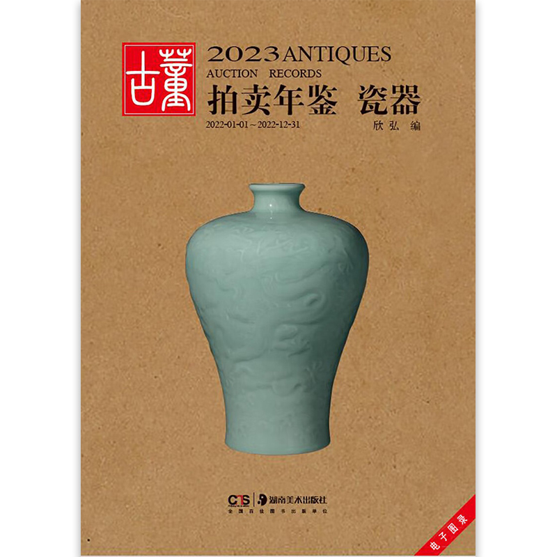 [正版]2023古董拍卖年鉴·瓷器 欣弘著古玩文玩图片拍卖品古代古瓷陶瓷投资成交价格大全拍品图册艺术收藏鉴赏 湖南美术高清大图