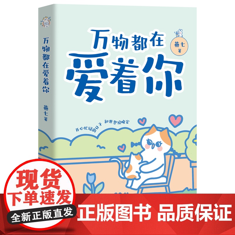 万物都在爱着你 超人气治愈漫画家燕七减压新作 让你告别焦虑 停止内耗高清大图