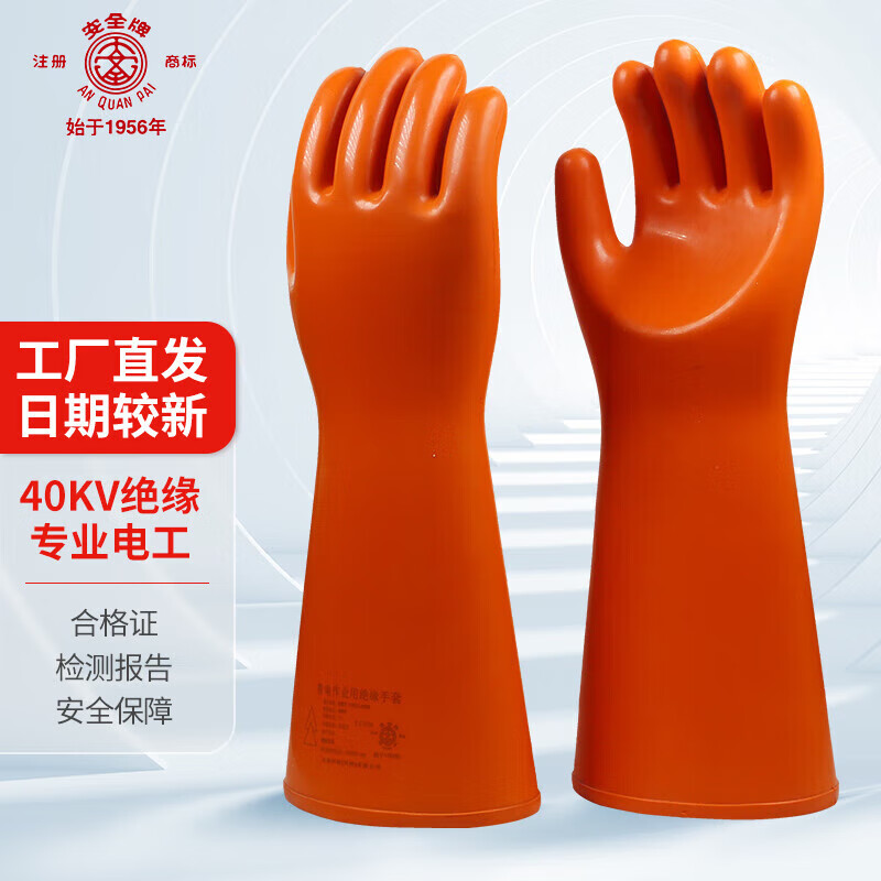 安全牌/ANQUAN 绝缘手套 40kv 橙色 付