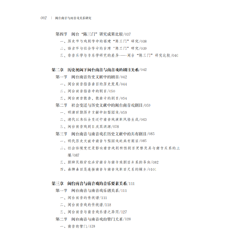 醉染图书闽台南音与南音戏关系研究9787533495428高清大图