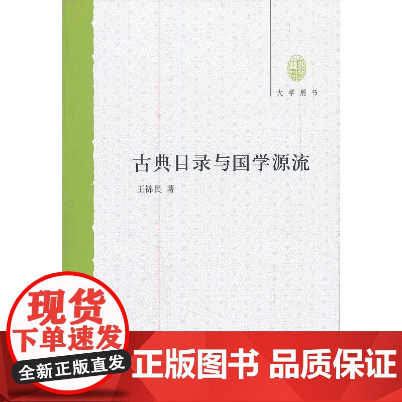 古典目录与国学源流大学用书 王锦民 中华书局 正版书籍高清大图