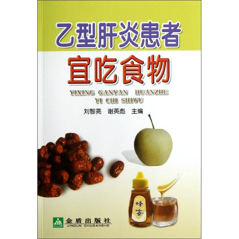 醉染图书乙型肝炎患者宜吃食物9787508276526