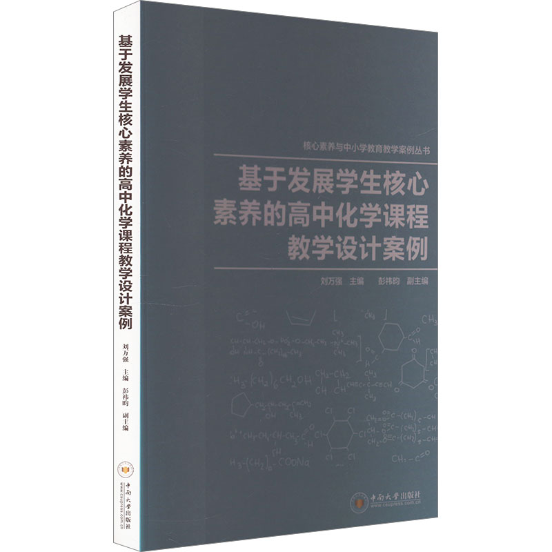 正版新书】基于发展学生核心素养的高中化学课程教学设计案例刘万