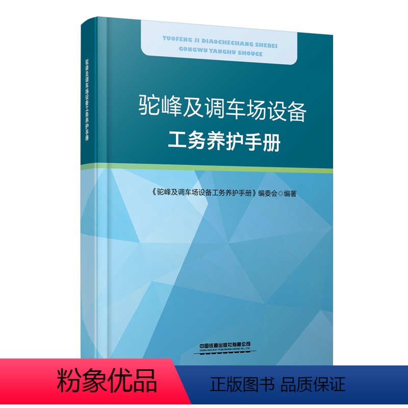 【正版】 驼峰及调车场设备工务养护手册 本书编委会 有限公司 9787113304737