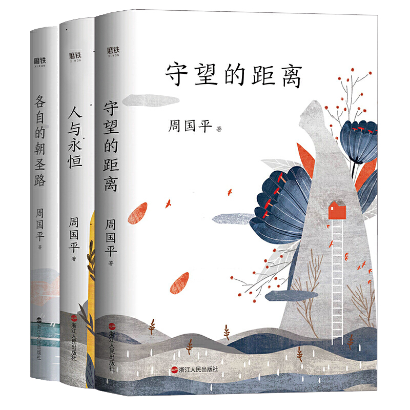 [全4册]周国平人文四书 [正版]周国平作品集年龄是一个谣言 人与永恒 守望的距离 各自的朝圣路 孤独三书 内在的从容高清大图