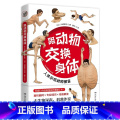 跟动物交换身体 【正版】跟动物交换身体本古生物研究者川崎悟司动物身体结构 生物进化奥秘小学生动漫科普书日本插画集怪奇漫交