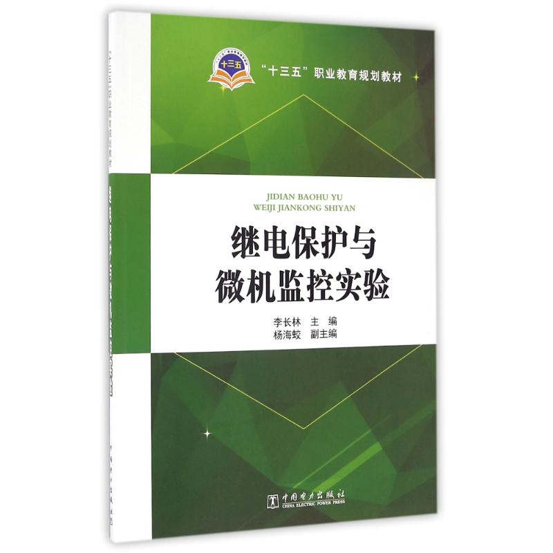 正版新书】继电保护与微机监控实验/李长林/十三五职业教育规划教