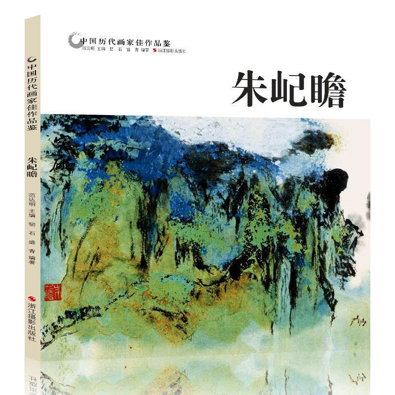 [正版]中国历代画家佳作品鉴 朱屺瞻 花鸟画集高清册页图/中国传世名画美术鉴赏临摹国画技法/初学者经典绘画技法美术书籍高清大图