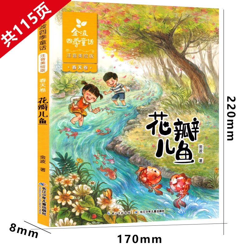 花瓣儿鱼 二年级必读金波著注音版正版中国儿童的福利长江少年儿童