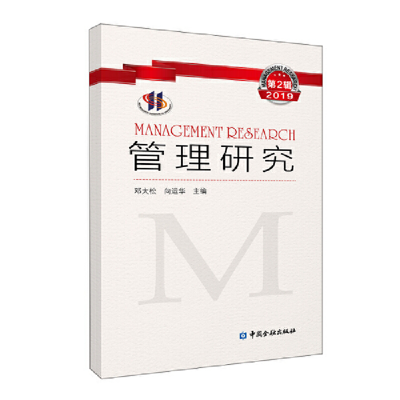 正版新书】管理研究 2019第2辑邓大松等9787522005966