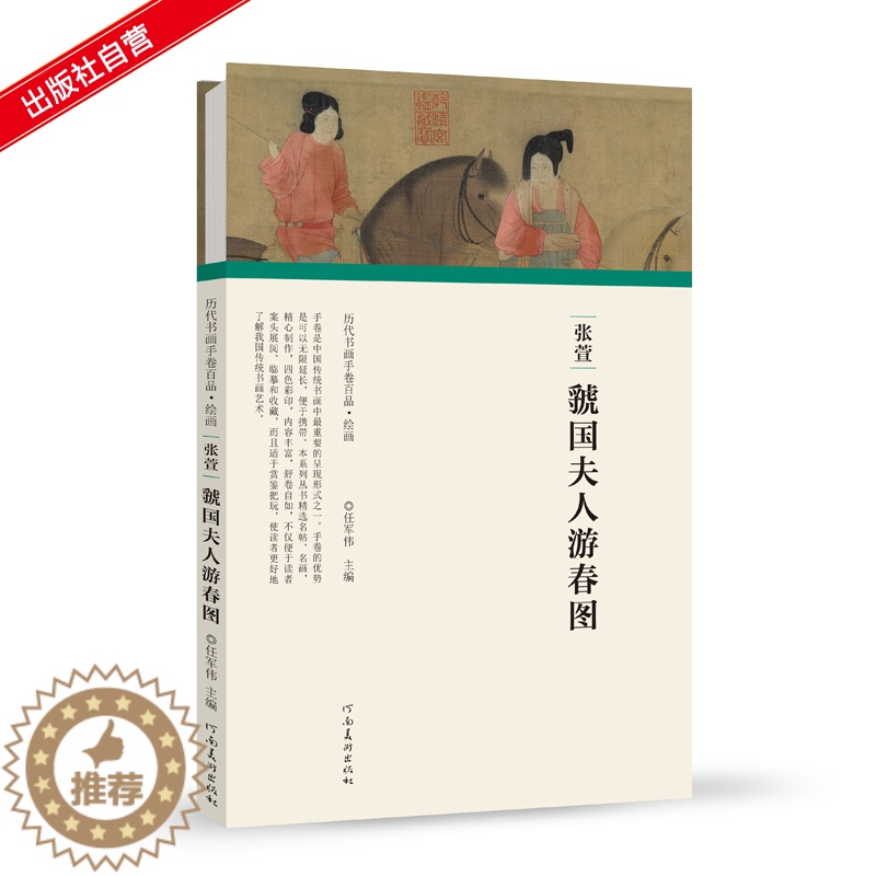 【醉染正版】历代书画手卷百品绘画 张萱虢国夫人游春图 任军伟 古书画画高清仿古复制装饰画美术画册 工笔人物高清国画素材图