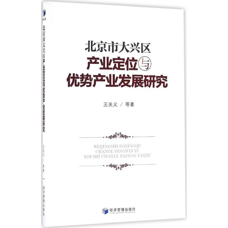 正版新书】北京市大兴区产业定位与优势产业发展研究王关义978750