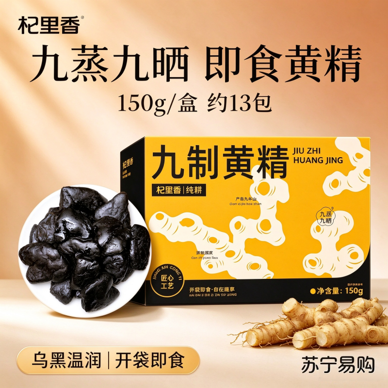 1盒体验 杞里香【九制黄精】即食九制即食黄精150g独立袋泡茶泡水装九蒸九晒黄精果泡茶