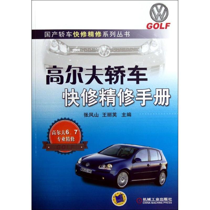 正版新书】高尔夫轿车快修精修手册张凤山9787111414711