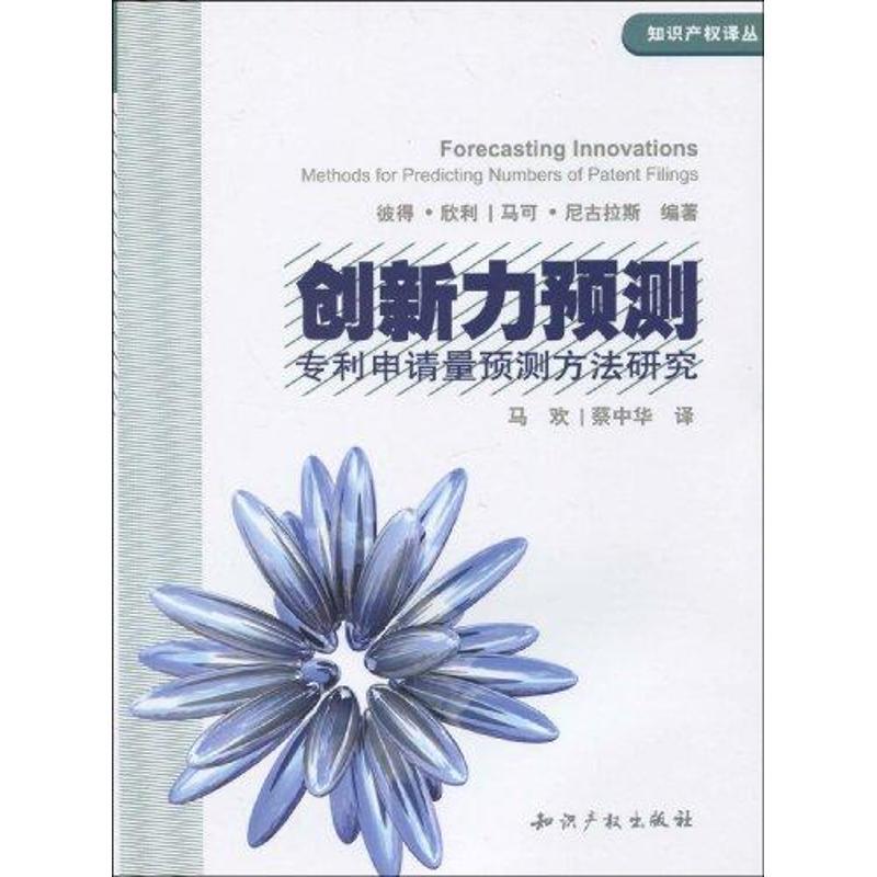 正版新书】创新力预测.专利申请量预测方法研究马欢9787802478367