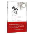 内心城市(中英对照)
