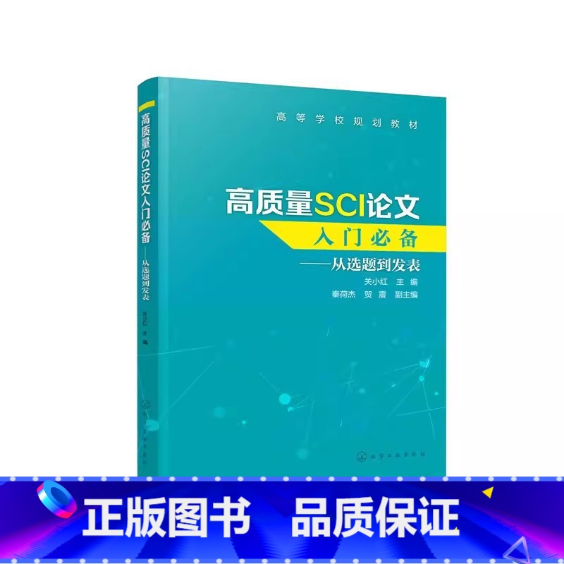 高质量SCI论文入门 【正版】高质量SCI论文入门 关小红 SCI论文选题实验设计数据处理图表制作写作投稿过程注意事项