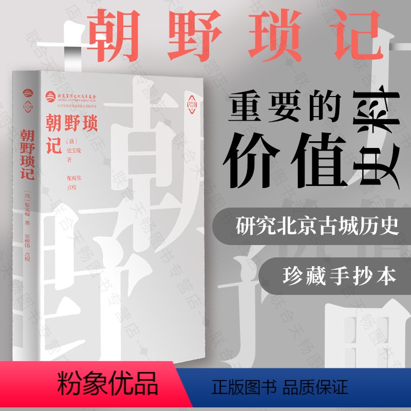 【正版】 朝野琐记 张宝璇著 张树伟点校 国家图书馆珍藏手抄本孤本整理出版 了解清代历史风貌民俗风情 研究北京古城历史