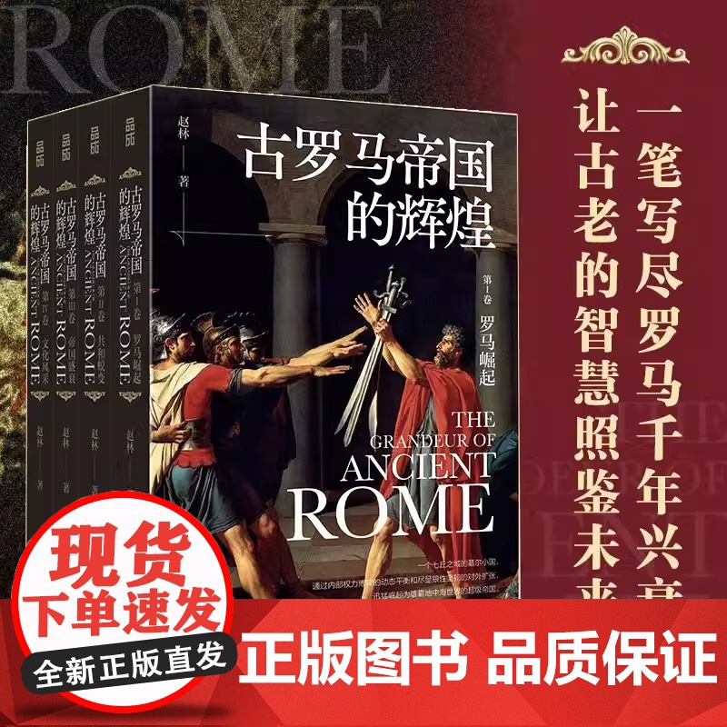 古罗马帝国的辉煌套装四册 古罗马帝国政治宗教文化发展兴衰史 人类文明起源欧洲西方文化历史哲学神话爱琴海雅典正版
