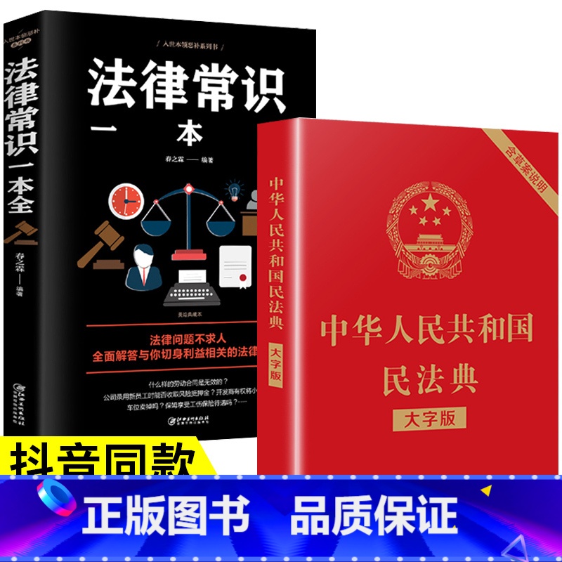 【正版】抖音同款蚂蚁书苑中华人民共和国民法典+法律常识一本全 一本书读懂法律常识全知道法律基础知识书籍民法法条法律入门