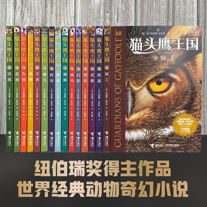 猫头鹰王国1-15册套装 [正版]接力出版社猫头鹰王国系列 套装全15册中文版经典动物奇幻小说儿童幻想自然文学冒险励志成高清大图