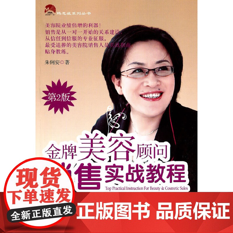 金牌美容顾问销售实战教程 第二版 朱俐安 经济管理出版社 正版书籍高清大图