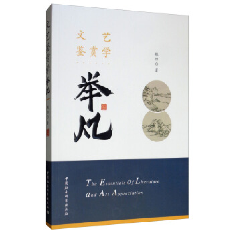 正版新书]文艺鉴赏学举凡魏饴著 著9787520345293高清大图