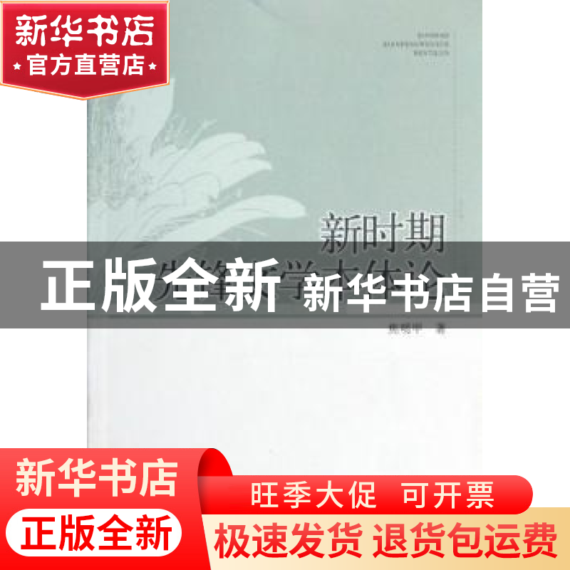 正版 新时期先锋文学本体论 焦明甲著 中国社会科学出版社 978751高清大图