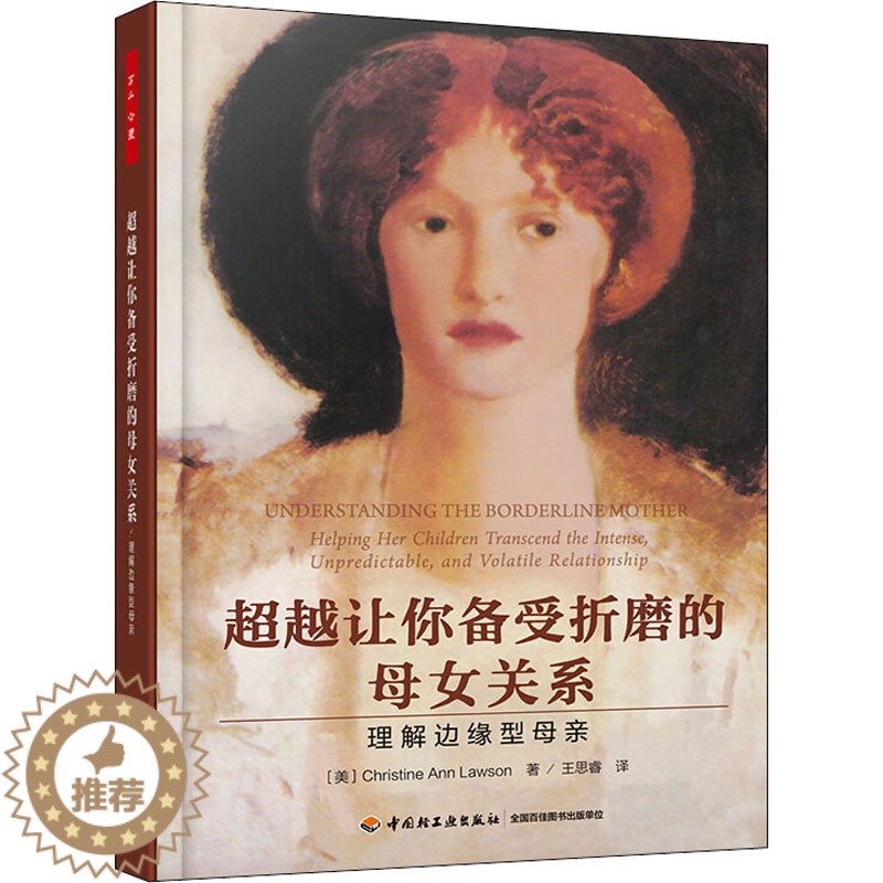 [醉染正版]超越让你备受折磨的母女关系 理解边缘型母亲 (美)克里斯蒂·安·罗森(Christine Ann Lawso高清大图