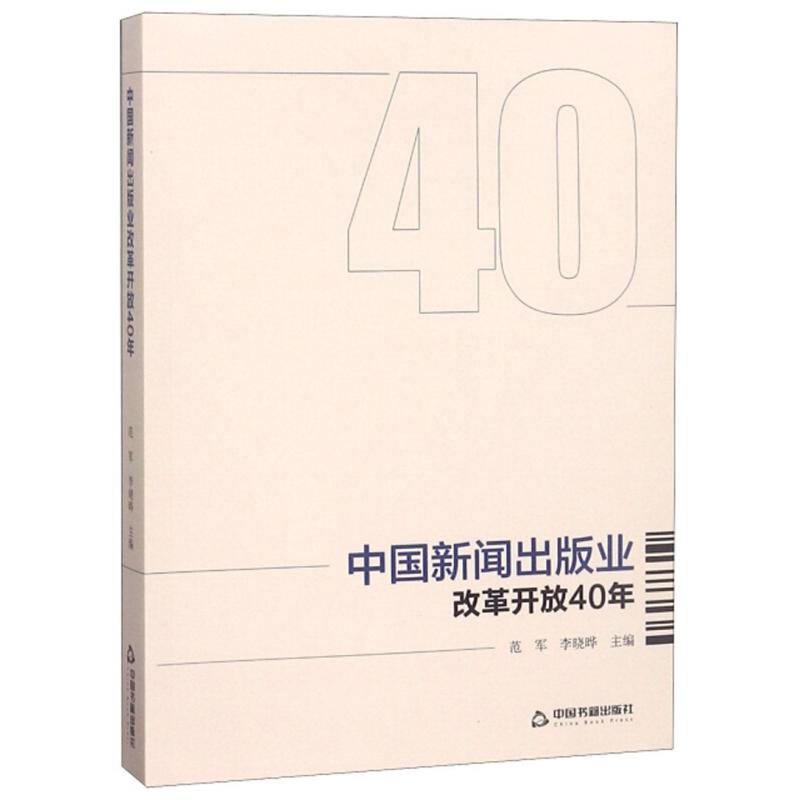 正版新书】中国新闻出版业改革开放40年范军,李晓晔主编97875068
