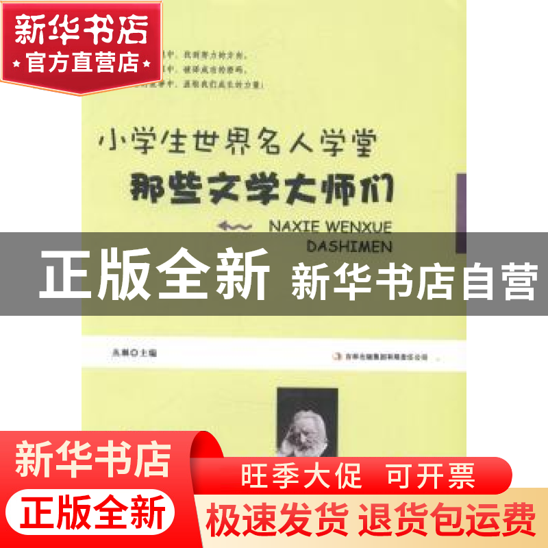 正版 那些文学大师们 丛琳主编 吉林出版集团有限责任公司 978754高清大图