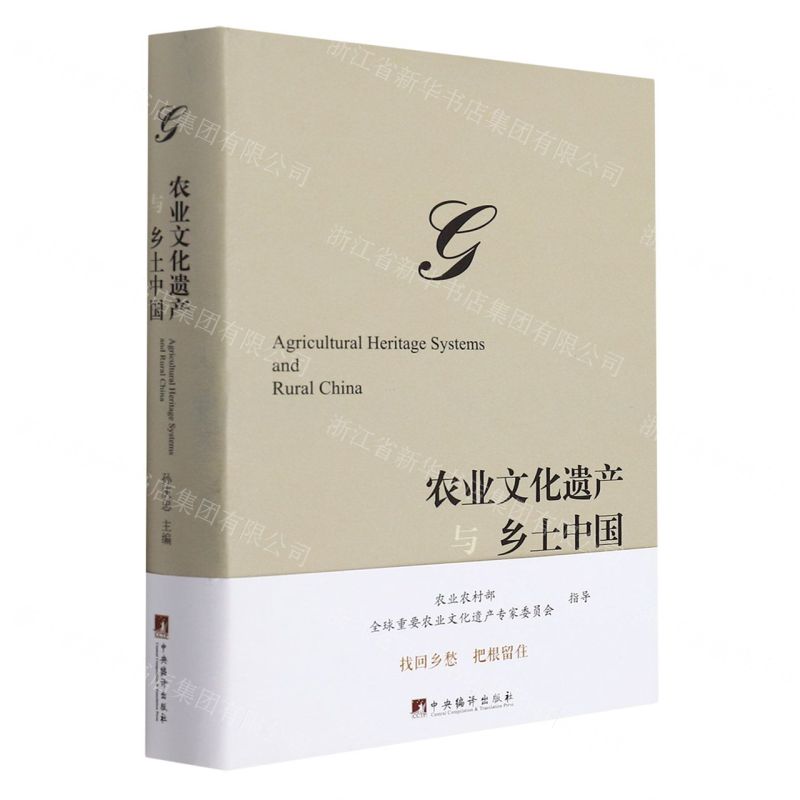 【N】农业文化遗产与乡土中国(精)-9787511740243